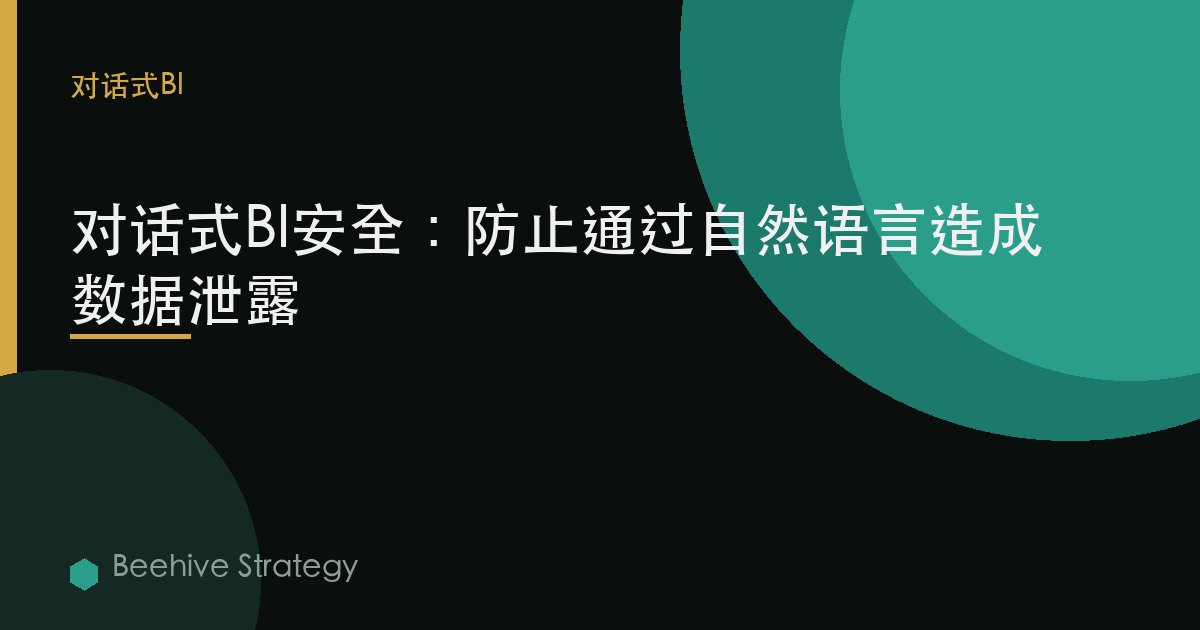 对话式BI安全：防止通过自然语言造成数据泄露 | Beehive