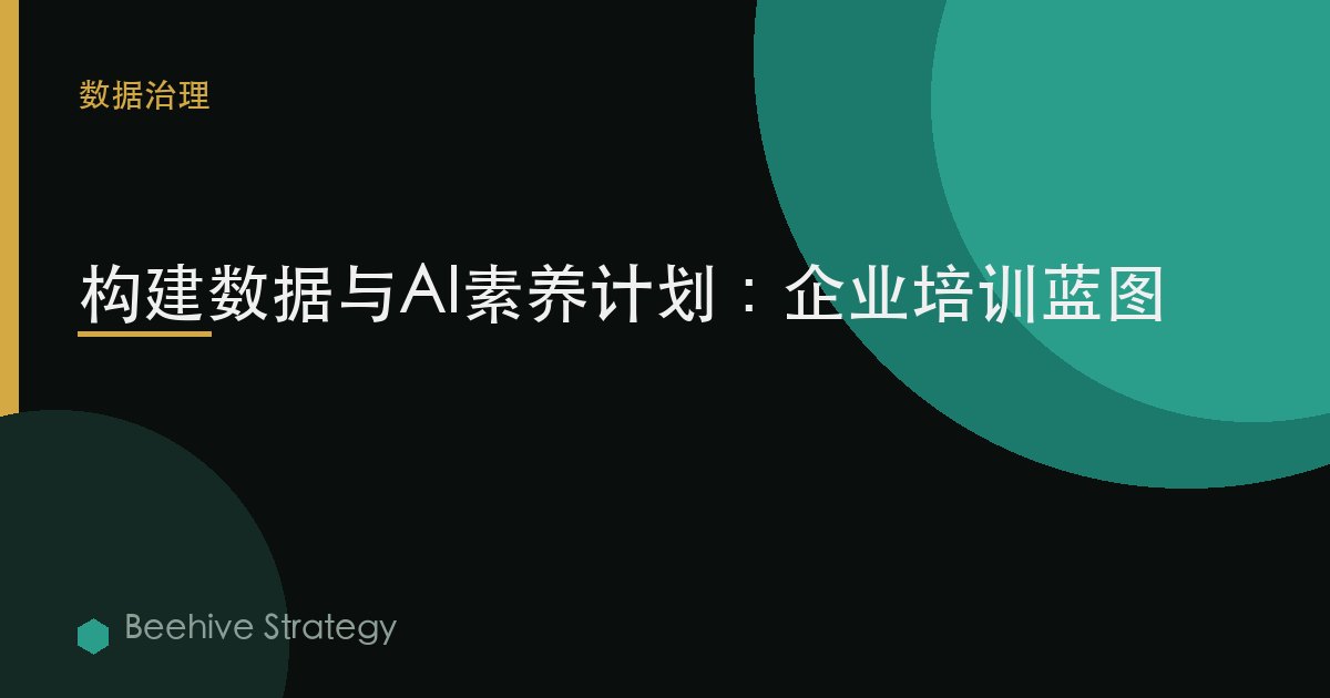 构建数据与AI素养计划：企业培训蓝图 | Beehive