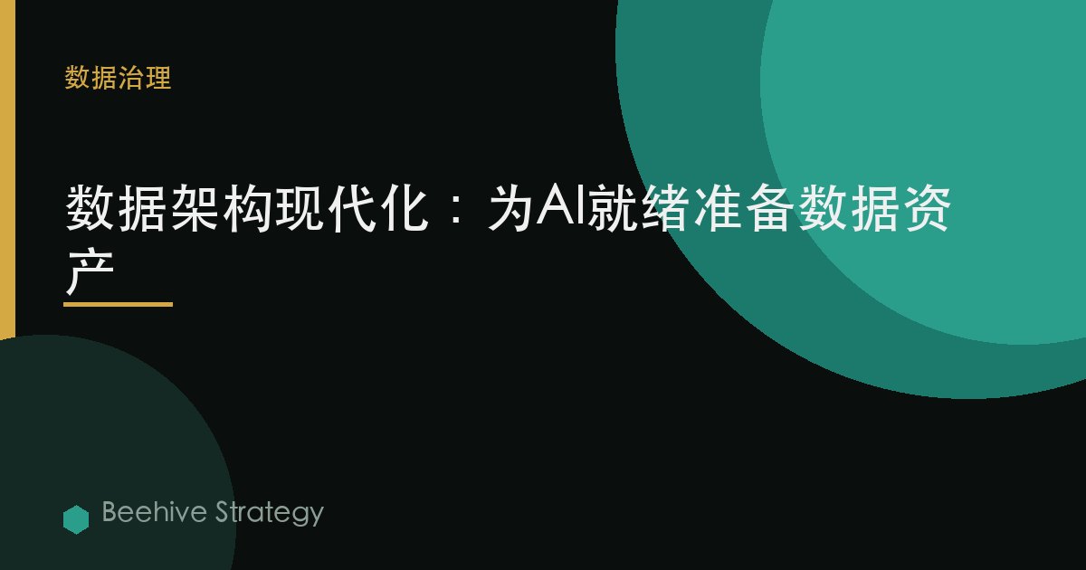 数据架构现代化：为AI就绪准备数据资产 | Beehive