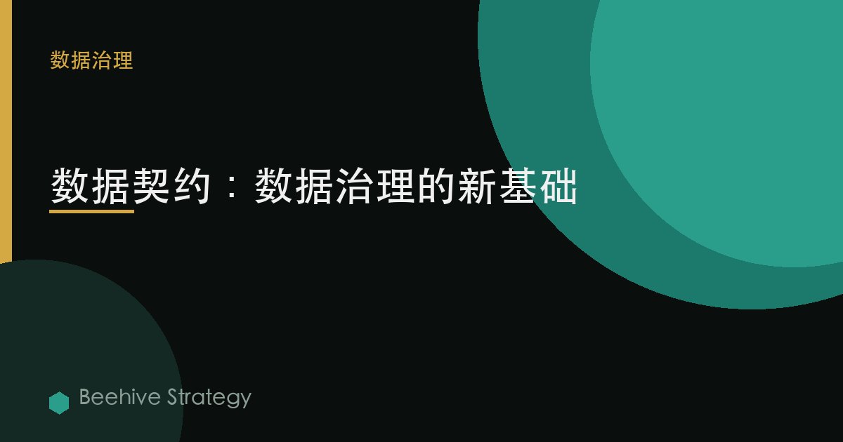 数据契约：数据治理的新基础 | Beehive