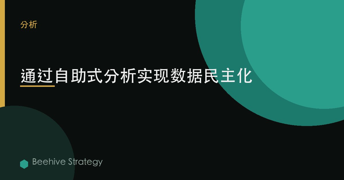 通过自助式分析实现数据民主化