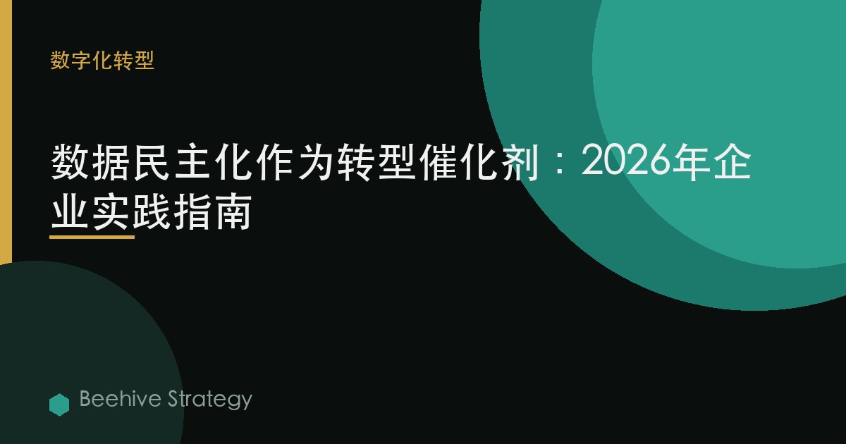 d在 民主化 s 转型 c在lyst：2026年企业实践指南 | 蜂启咨询