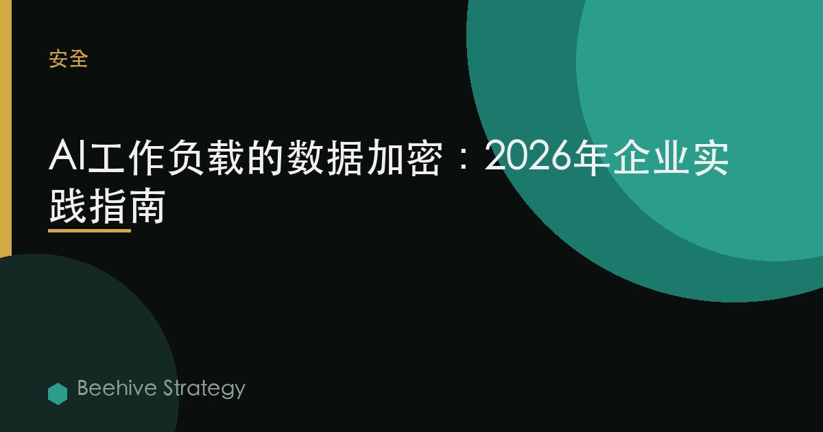 d在 加密 为 AI worklods：2026年企业实践指南 | 蜂启咨询