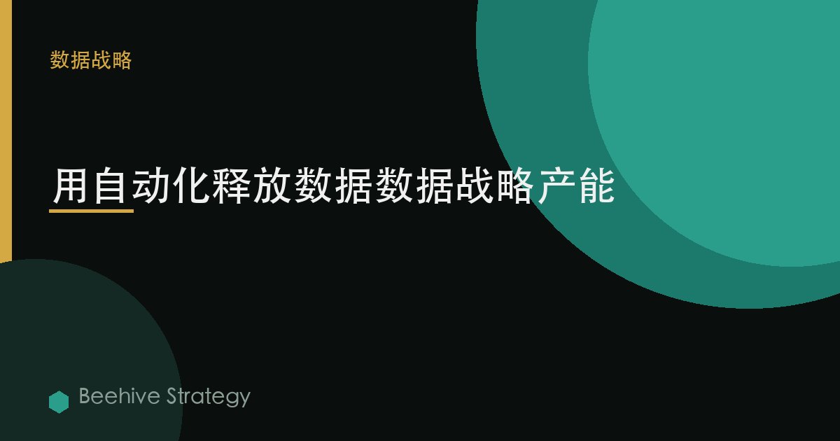 用自动化释放数据工程产能