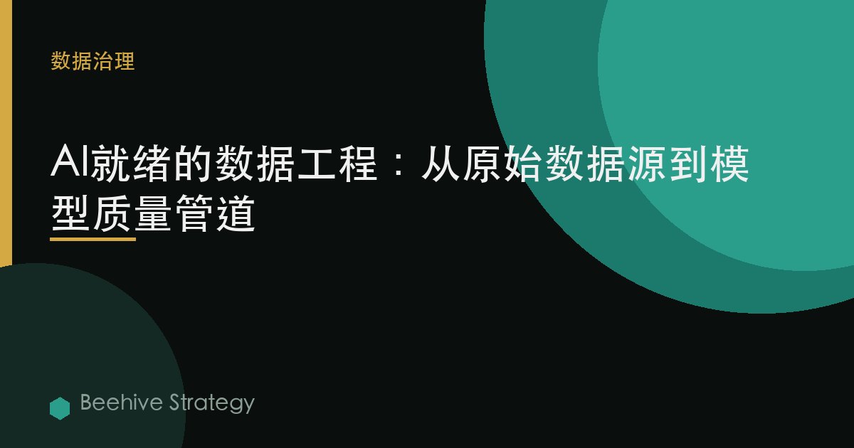 AI就绪的数据工程：从原始数据源到模型质量管道