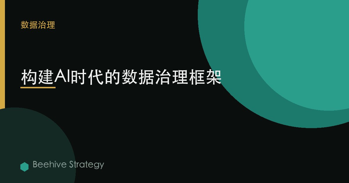 构建AI时代的数据治理框架 | Beehive