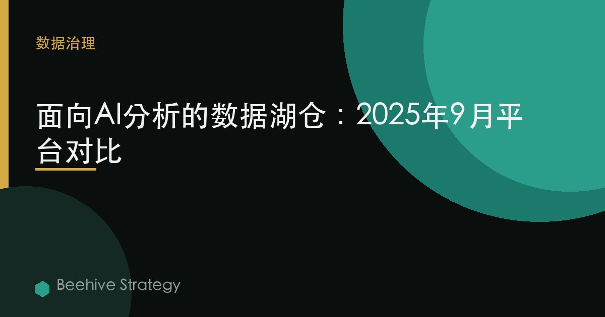 面向AI分析的数据湖仓：2025年9月平台对比 | Beehive