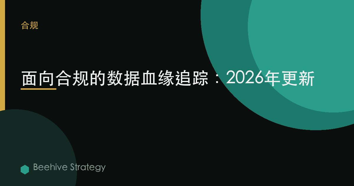 面向合规的数据血缘追踪：2026年更新