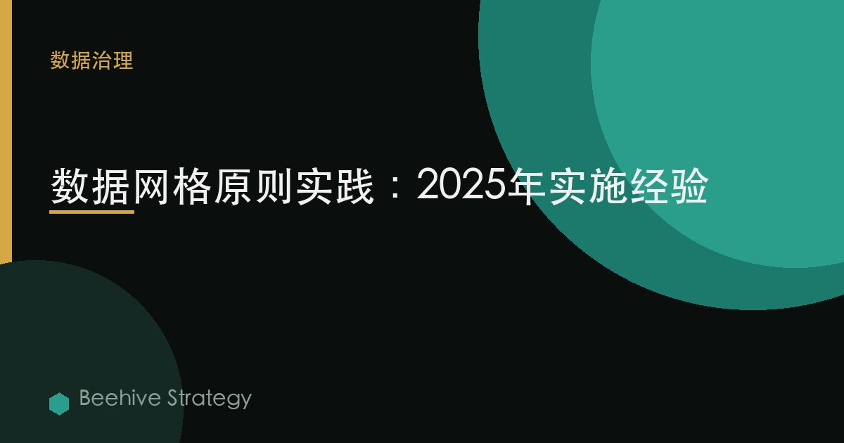 数据网格原则实践：2025年实施经验 | Beehive