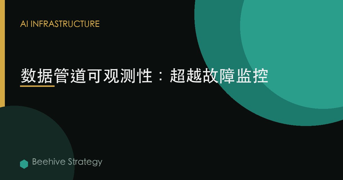 数据管道可观测性：超越故障监控