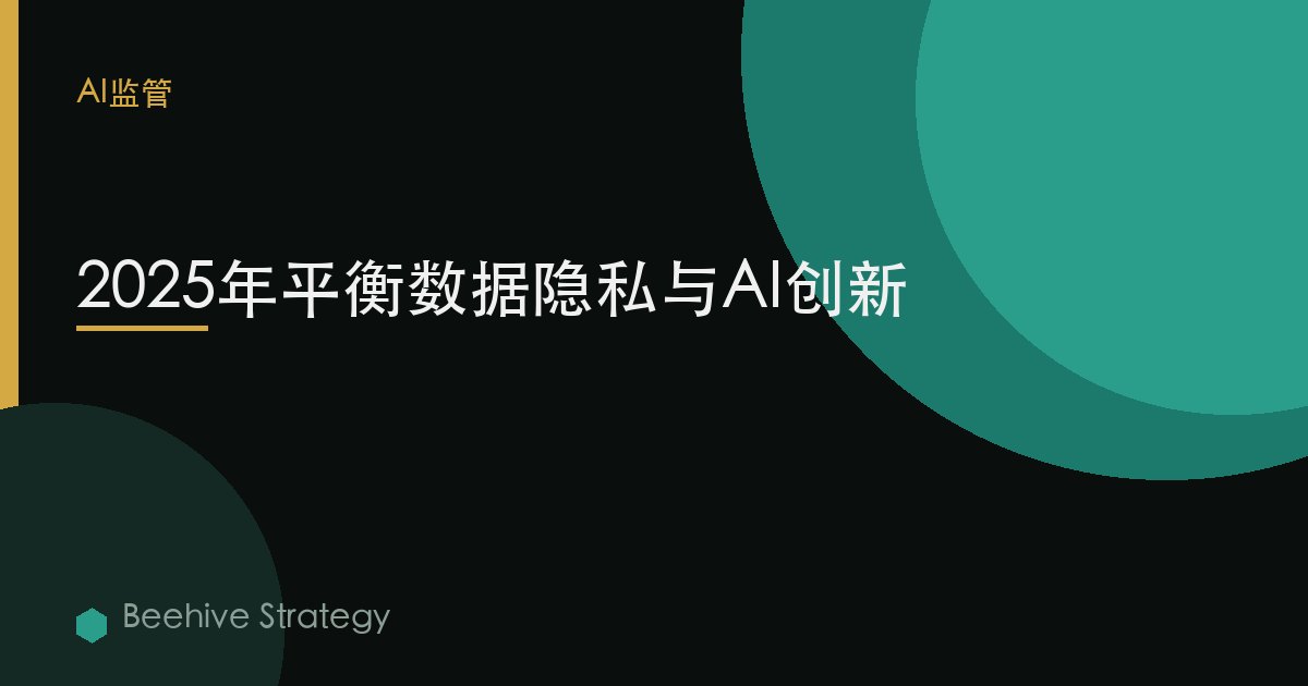 2025年平衡数据隐私与AI创新 | Beehive