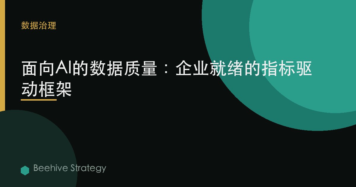 面向AI的数据质量：企业就绪的指标驱动框架