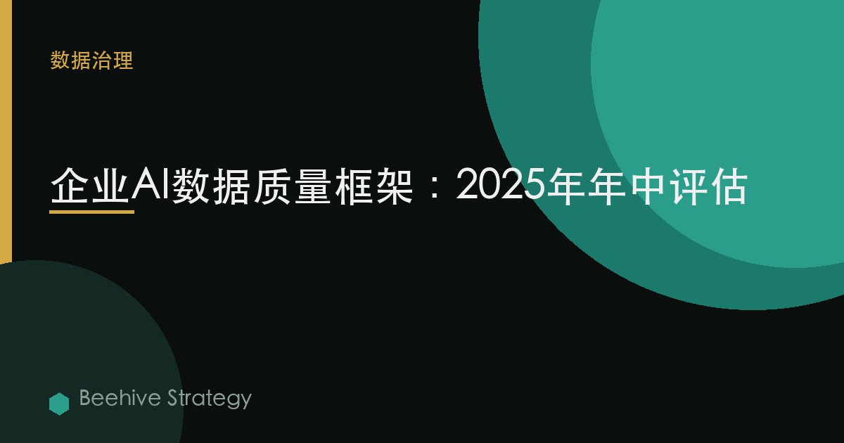 企业AI数据质量框架：2025年年中评估 | Beehive