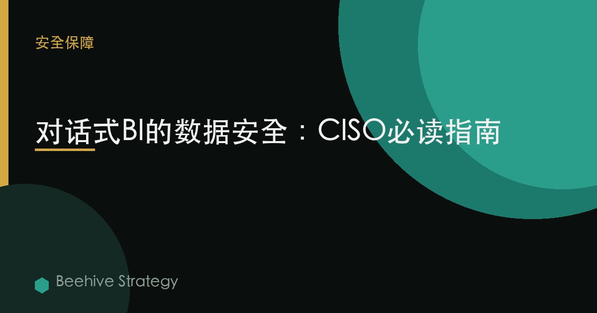 对话式BI中的数据安全：CISO需要了解什么