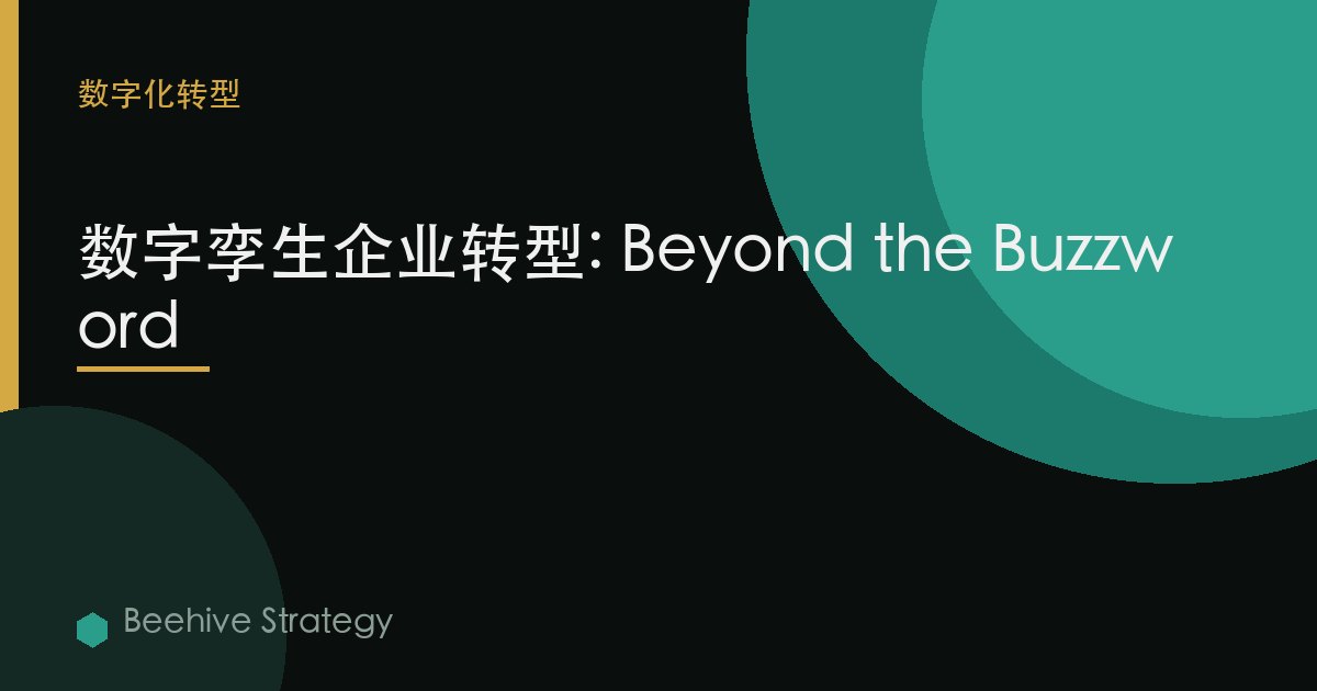 数字 孪生 enterprise 转型：2026年企业实践指南 | 蜂启咨询
