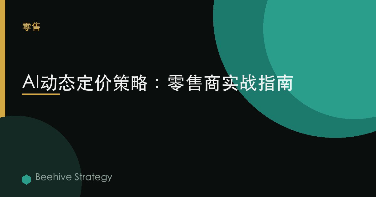 AI动态定价：零售商的策略指南