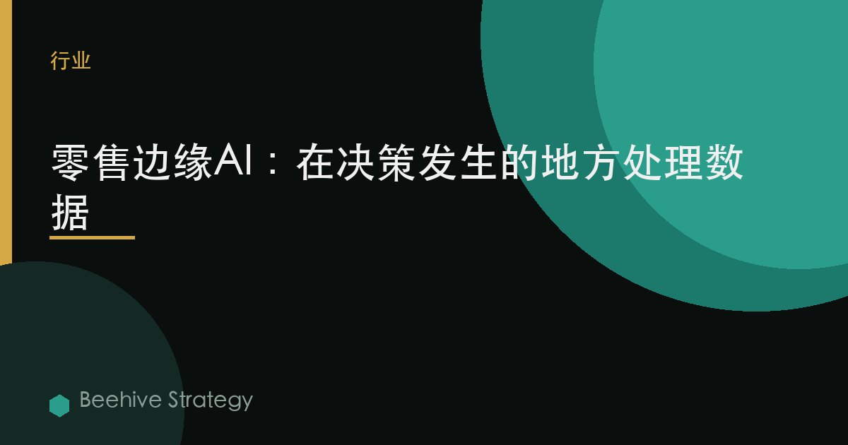 零售边缘AI：在决策发生的地方处理数据