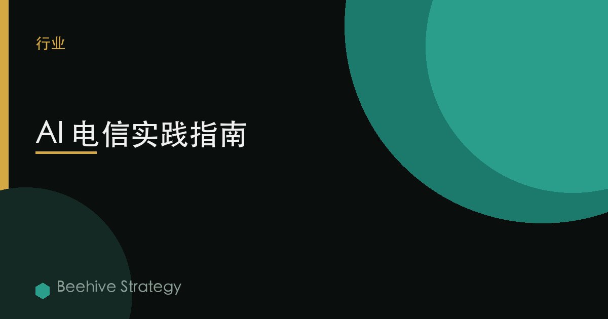 AI 电信实践指南