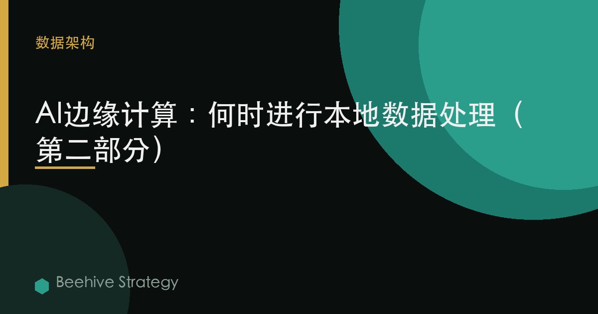 AI边缘计算：何时进行本地数据处理（第二部分）