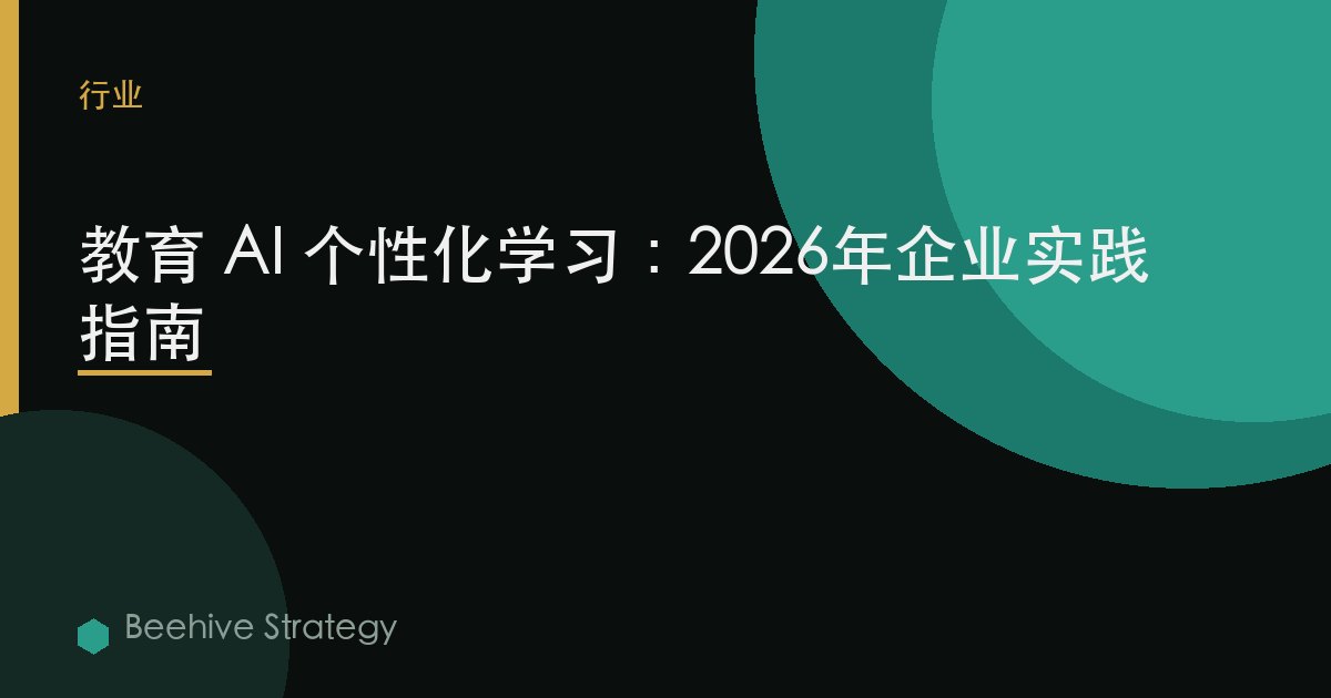 教育 AI 个性化 学习：2026年企业实践指南 | 蜂启咨询