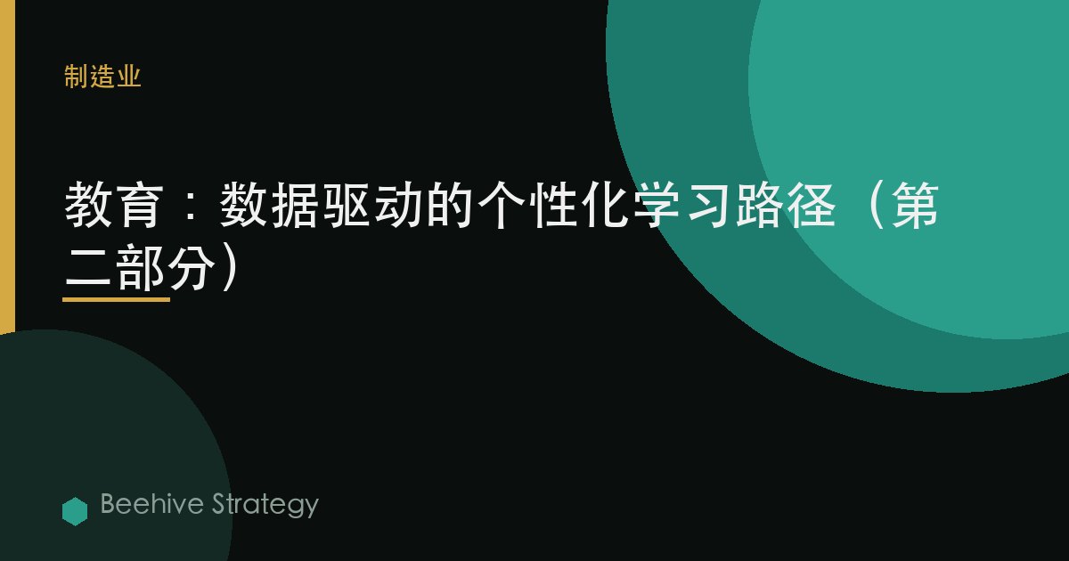教育：数据驱动的个性化学习路径（第二部分）