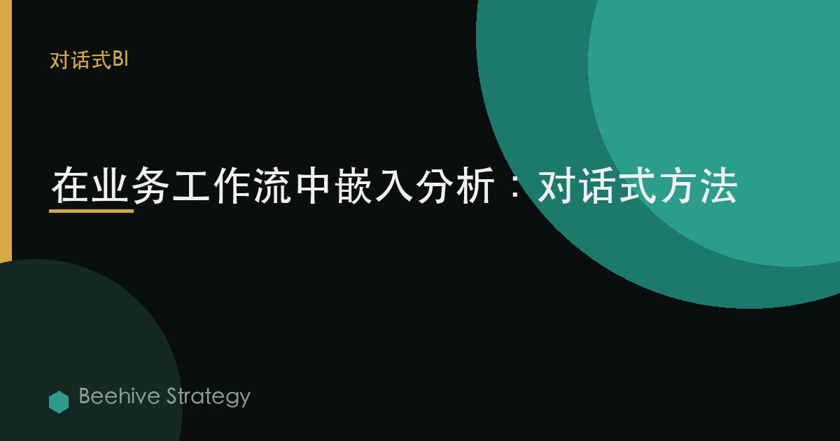 在业务工作流中嵌入分析：对话式方法 | Beehive