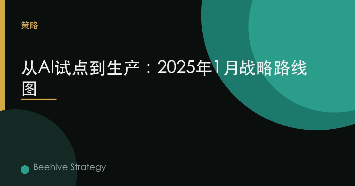 从AI试点到生产：2025年1月战略路线图 | Beehive