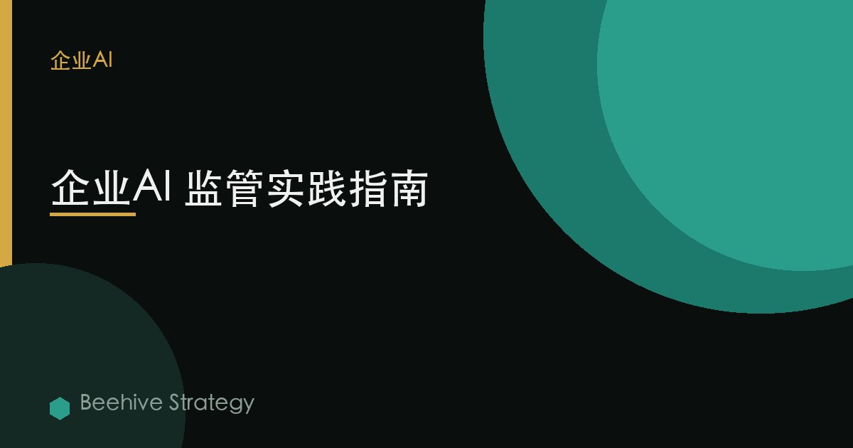 企业AI 监管实践指南