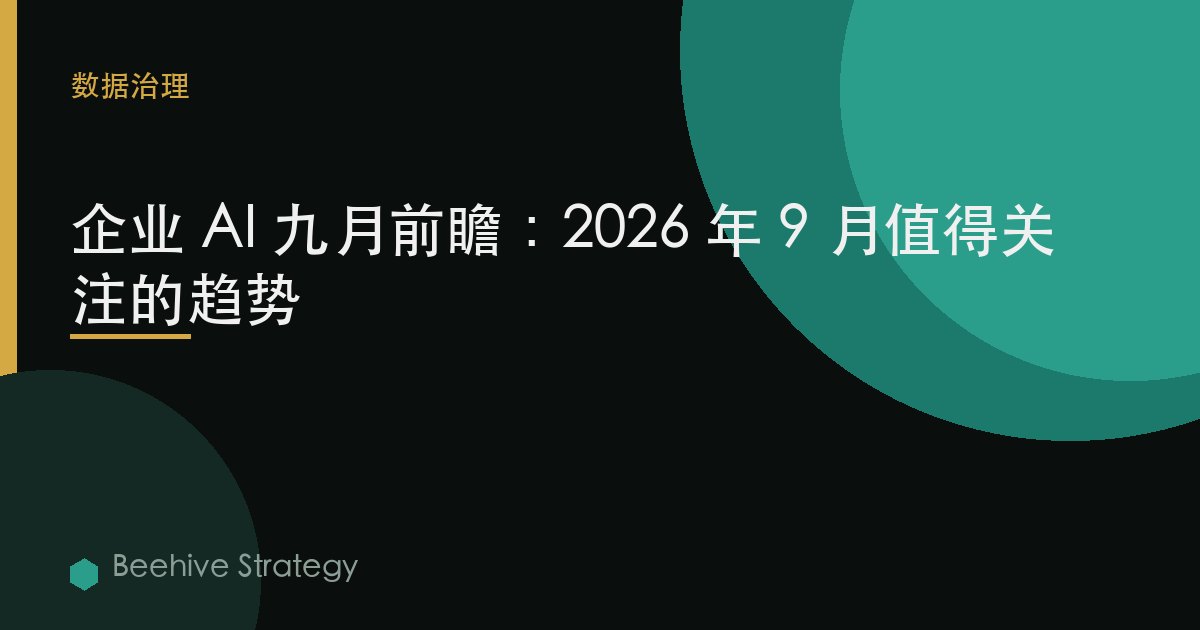 企业 AI 九月前瞻：2026 年 9 月值得关注的趋势