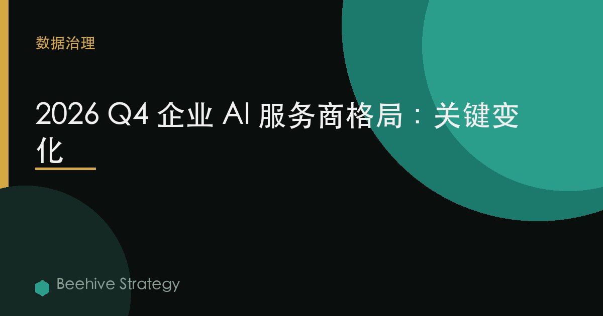 2026 Q4 企业 AI 服务商格局：关键变化