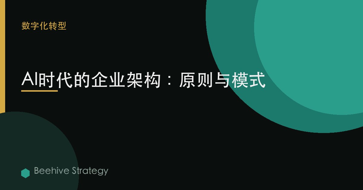 enterprise 架构 在  AI er：2026年企业实践指南 | 蜂启咨询