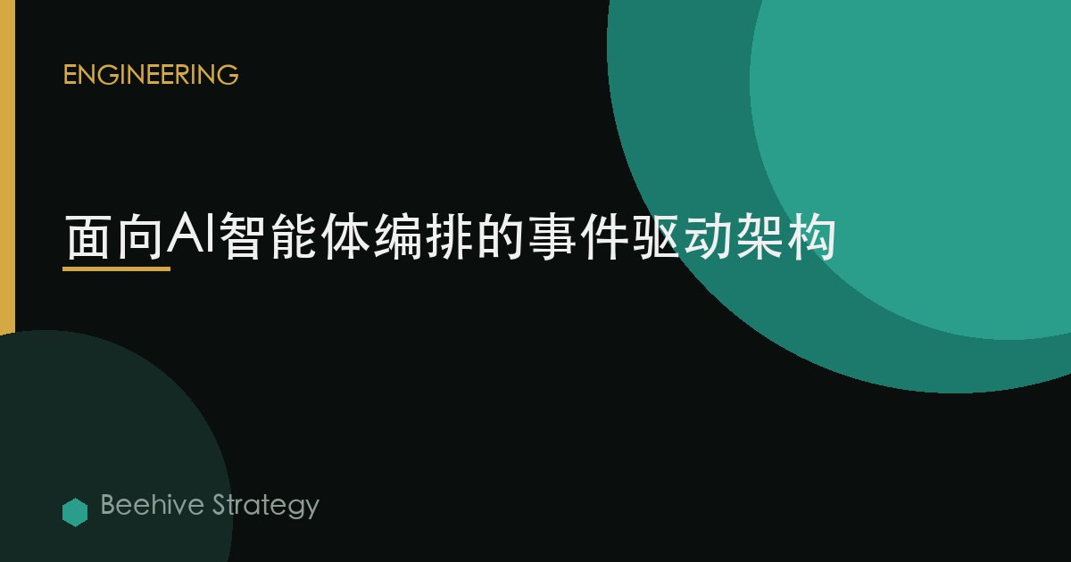 面向AI智能体编排的事件驱动架构