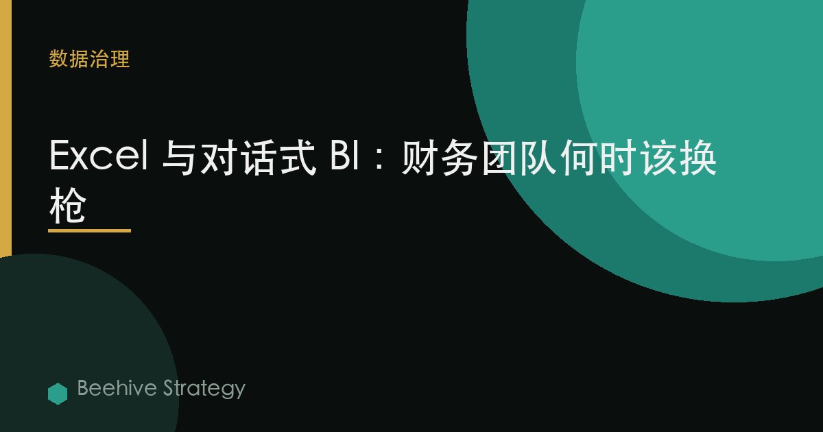 Excel 与对话式 BI：财务团队何时该换枪
