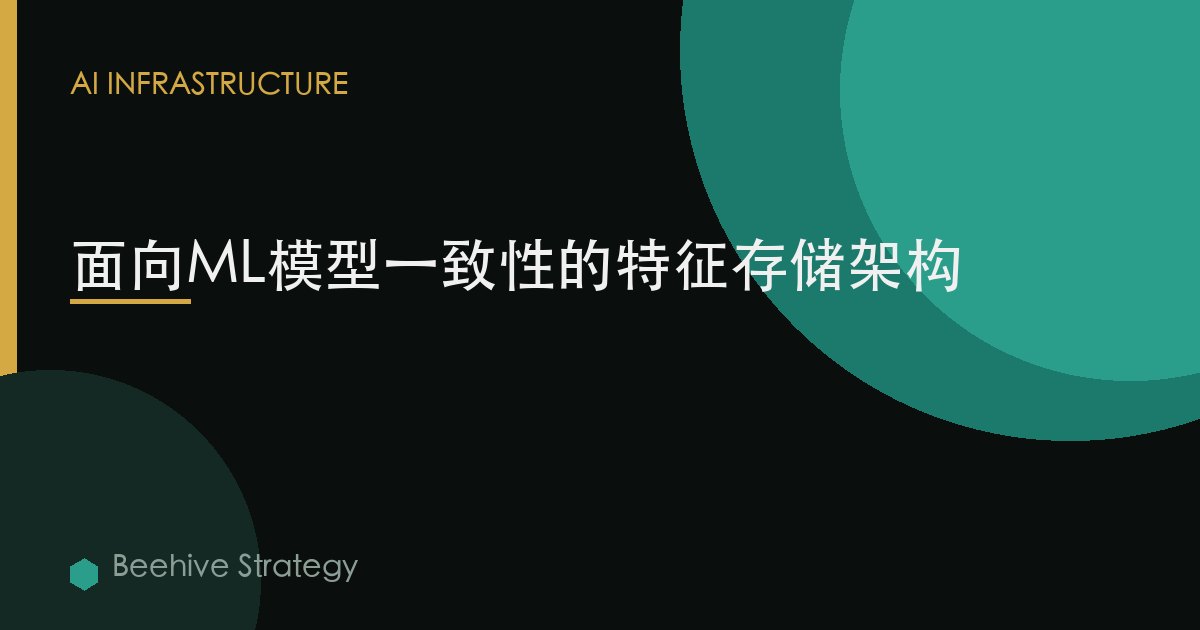 面向ML模型一致性的特征存储架构