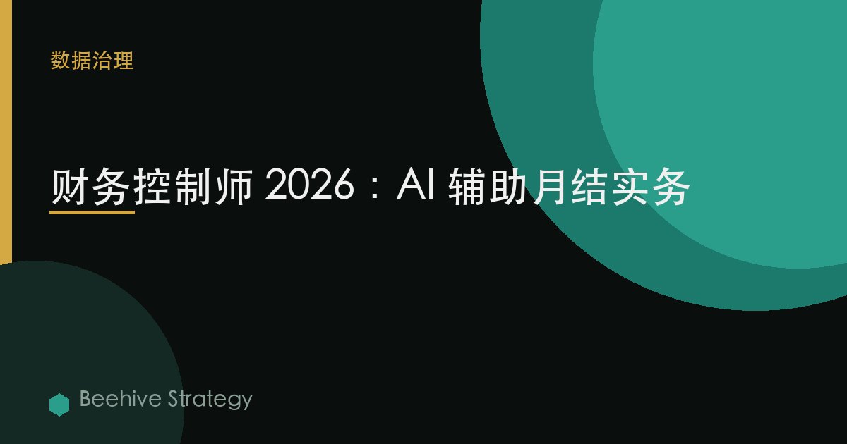 财务控制师 2026：AI 辅助月结实务