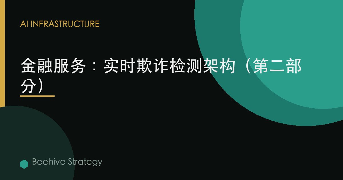 金融服务：实时欺诈检测架构（第二部分）