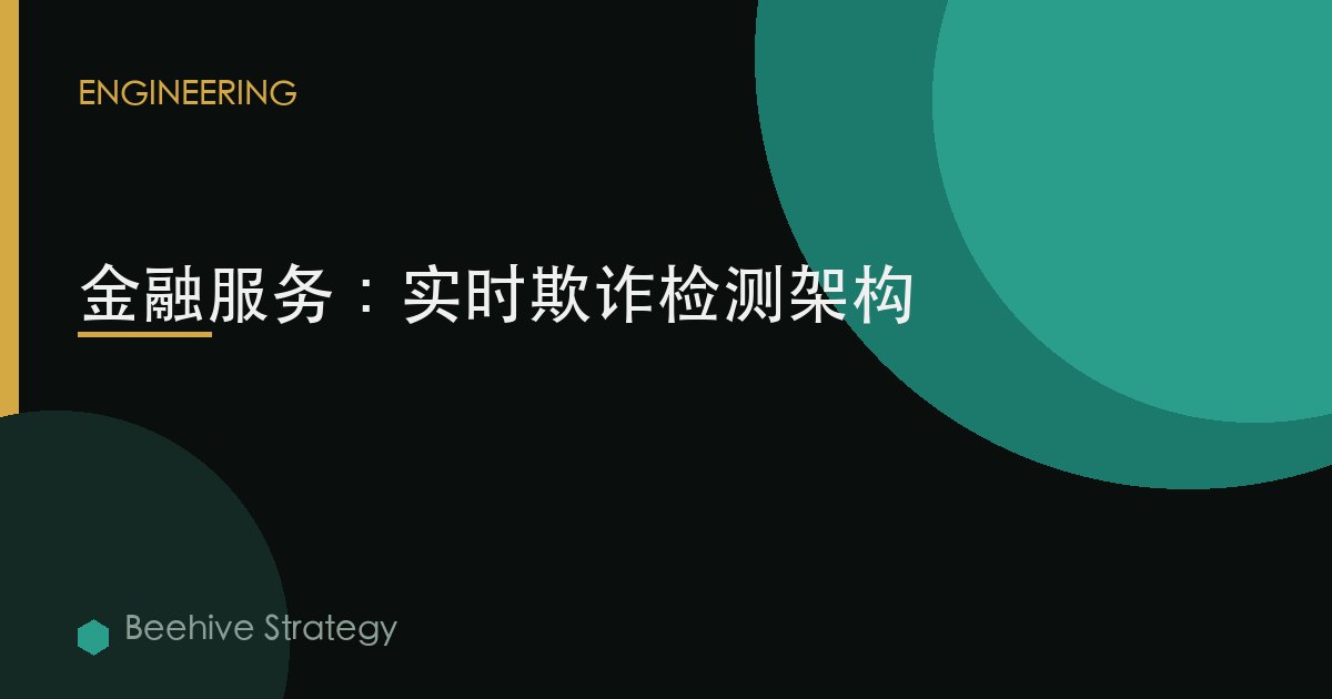 金融服务：实时欺诈检测架构