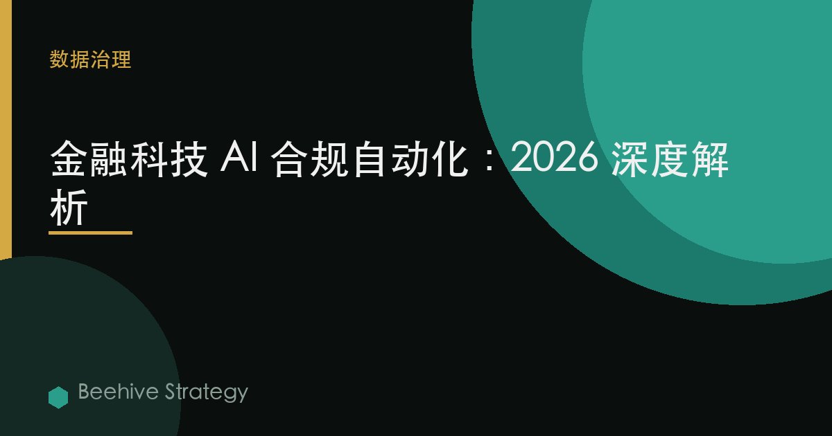 金融科技 AI 合规自动化：2026 深度解析