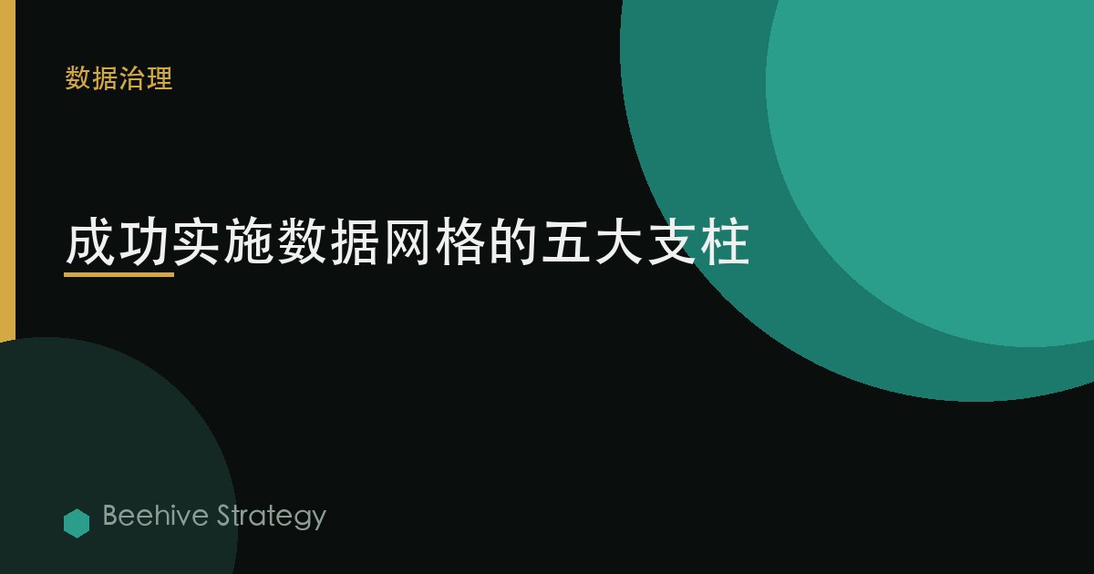 成功实施数据网格的五大支柱