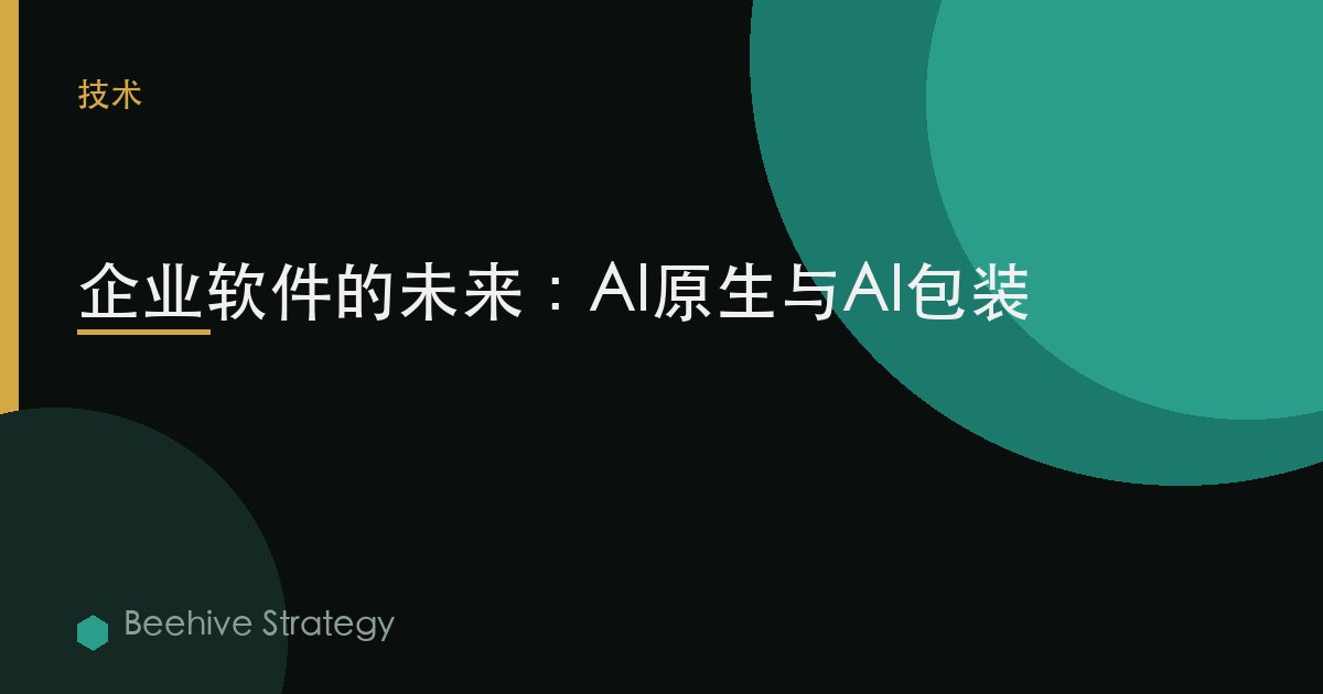企业软件的未来：AI原生与AI包装>
  <meta property=