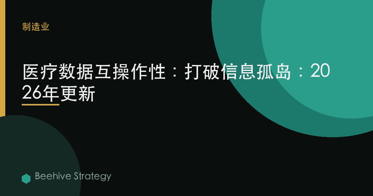 医疗数据互操作性：打破信息孤岛：2026年更新