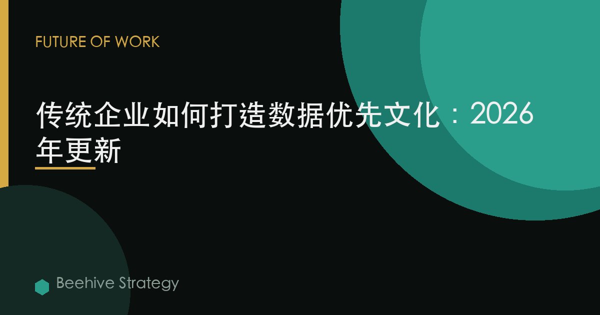 传统企业如何打造数据优先文化：2026年更新