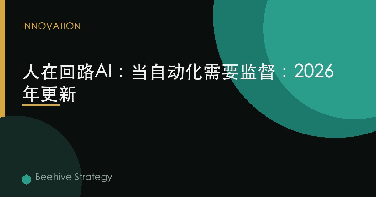 人在回路AI：当自动化需要监督：2026年更新