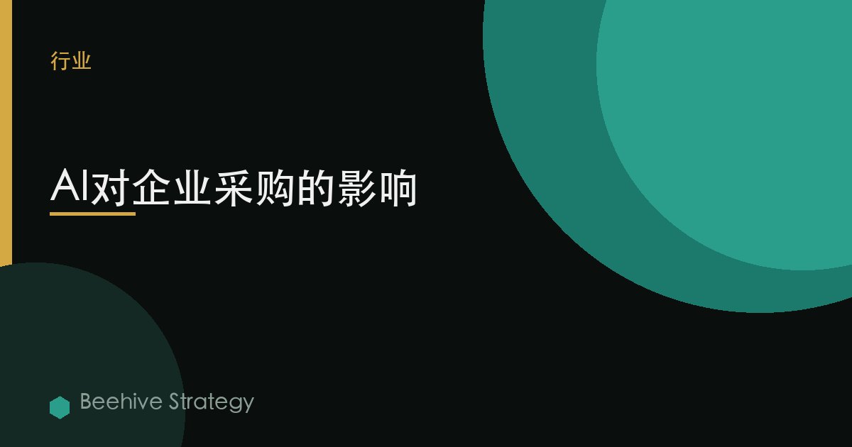 AI对企业采购的影响