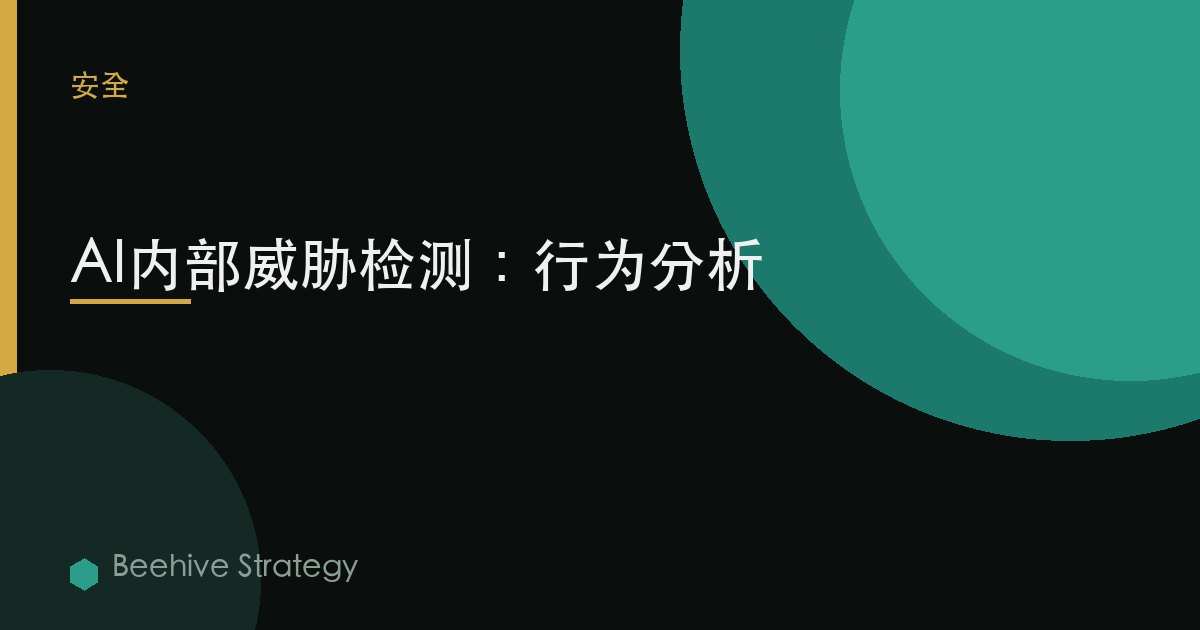 内部 威胁 detecti关于 与 AI：2026年企业实践指南 | 蜂启咨询