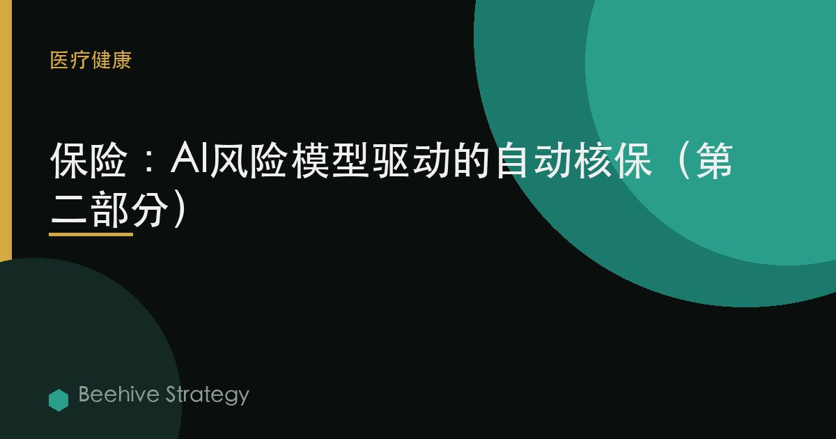 保险：AI风险模型驱动的自动核保（第二部分）