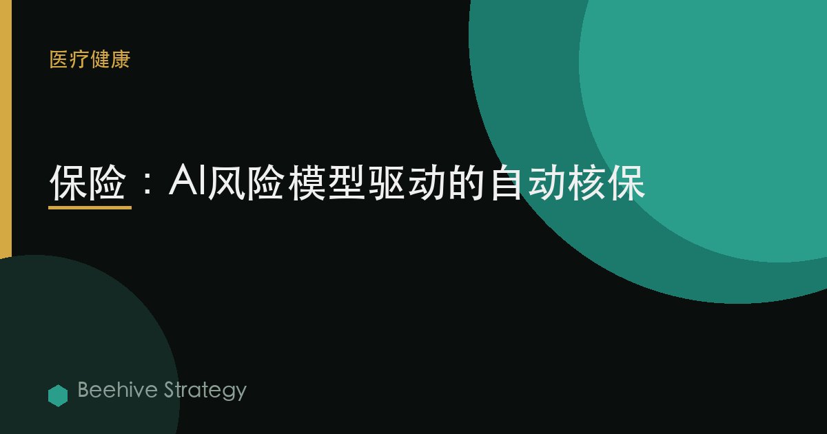 保险：AI风险模型驱动的自动核保
