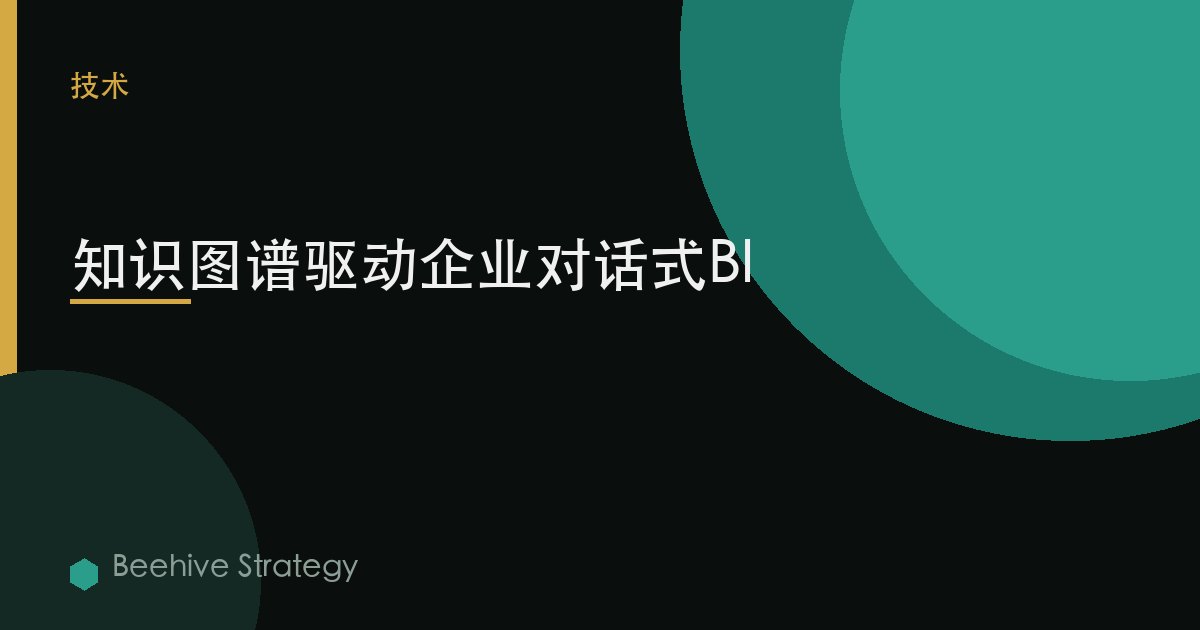 知识图谱驱动企业对话式BI | Beehive