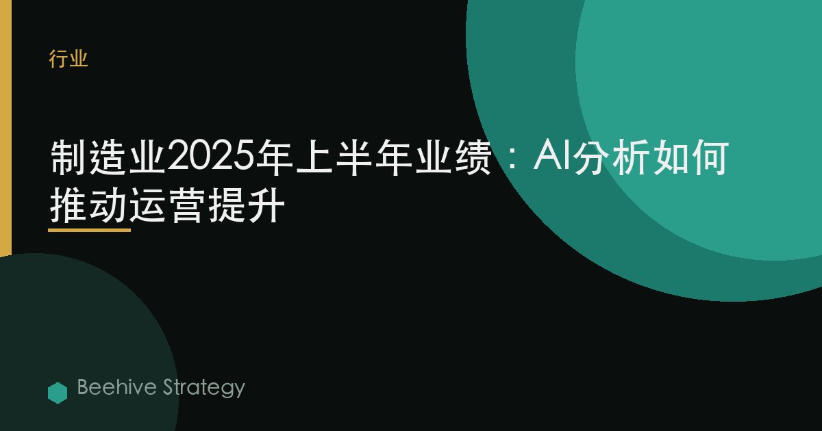 制造业2025年上半年业绩：AI分析如何推动运营提升 | Beehive