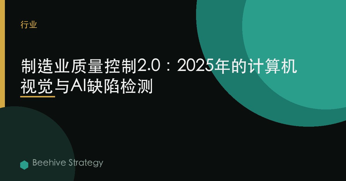 制造业质量控制2.0：2025年的计算机视觉与AI缺陷检测 | Beehive